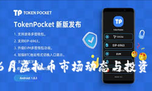 2023年6月虚拟币市场动态与投资策略解析