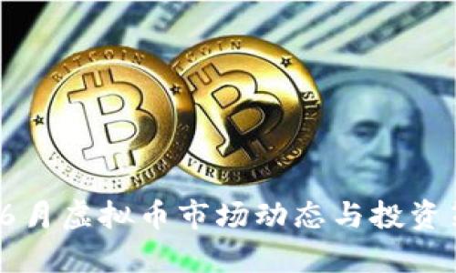 2023年6月虚拟币市场动态与投资策略解析