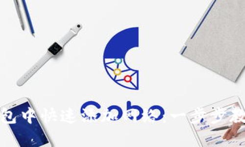 如何在TP钱包中快速添加网络：一步步教你轻松搞定