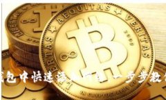 如何在TP钱包中快速添加网