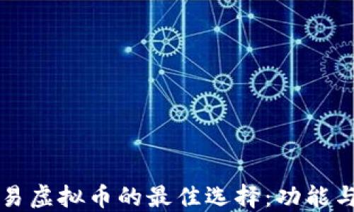 
用手机交易虚拟币的最佳选择：功能与安全兼备