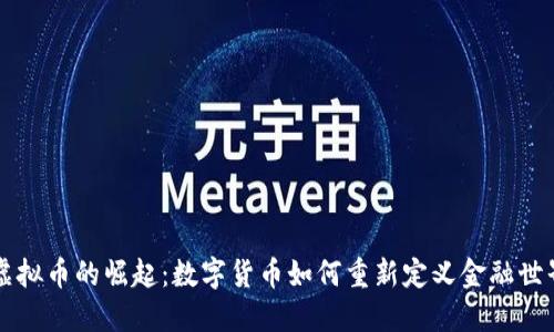 虚拟币的崛起：数字货币如何重新定义金融世界