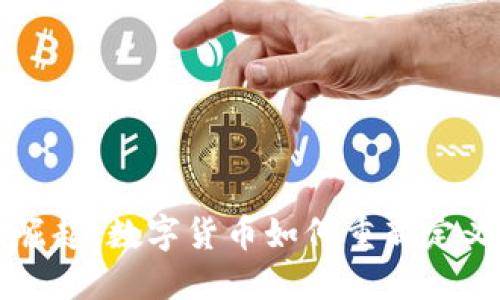虚拟币的崛起：数字货币如何重新定义金融世界
