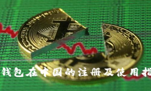 TP钱包在中国的注册及使用指南