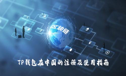 TP钱包在中国的注册及使用指南