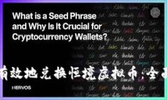 如何有效地兑换恒境虚拟