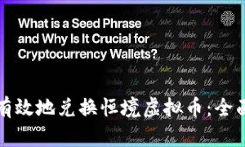如何有效地兑换恒境虚拟币：全面指南