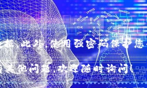 要导出所有TP钱包的地址，您可以按照以下步骤操作。请注意，在进行这类操作前，确保您拥有钱包的访问权限，并保持私钥和助记词的安全。

### 第一步：打开TP钱包

首先，确保您已经安装并打开了TP钱包应用。如果您还没有安装，可以在iOS App Store或Android Play Store中搜索“TP钱包”进行下载。

### 第二步：登录您的账户

使用您的密码或生物识别（指纹或面部识别）登录您的TP钱包。如果您使用的是助记词或私钥，请按照提示输入这些信息来恢复您的钱包。

### 第三步：查看地址

进入钱包后，您会看到多个区块链资产（如Ethereum、Bitcoin等）的账户。在每个区块链资产的页面上，您会看到对应的地址。

### 第四步：手动复制地址

虽然TP钱包可能没有一次性导出所有地址的功能，但您可以手动复制每个资产的地址。通常可以通过点击地址旁边的“复制”按钮，来将地址复制到剪贴板中。

### 第五步：导出到文档

打开一个文本编辑器（如记事本或Word），将复制的地址粘贴到文档中。重复这个过程，直到所有的地址都被记录下来。

### 使用辅助工具

如果您拥有大量地址或者频繁需要导出地址，可以考虑使用一些第三方工具或API来提取地址，但一定要确保这些工具的安全性，避免泄露您的私人信息。

### 小贴士

为了确保您不丢失重要的地址或信息，建议定期备份您的钱包数据。此外，使用强密码保护您的TP钱包，并开启双重认证功能，以增加安全性。

希望这些步骤能够帮助您成功导出所有TP钱包的地址。如果您有其他问题，欢迎随时询问！