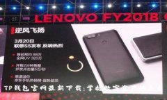 TP钱包官网最新下载：掌握