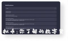OVT虚拟币：你了解的数字