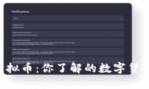 OVT虚拟币：你了解的数字货币新星