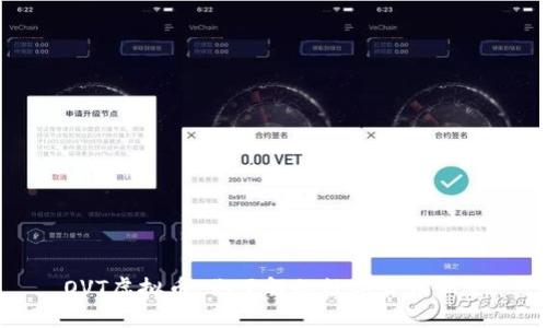 OVT虚拟币：你了解的数字货币新星