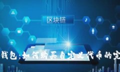 探秘TP钱包：如何购买自定
