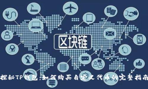 探秘TP钱包：如何购买自定义代币的完整指南