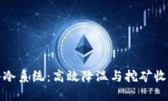虚拟币矿场水冷系统：高