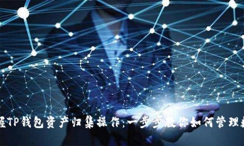 轻松掌握TP钱包资产归集操作：一步步教你如何管理数字资产