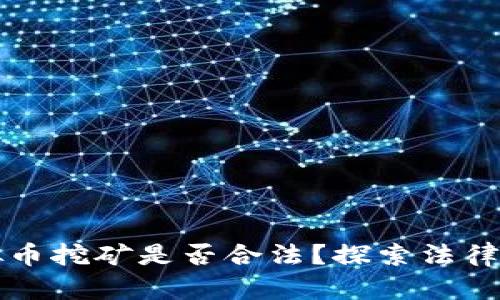 墨西哥虚拟币挖矿是否合法？探索法律与市场趋势