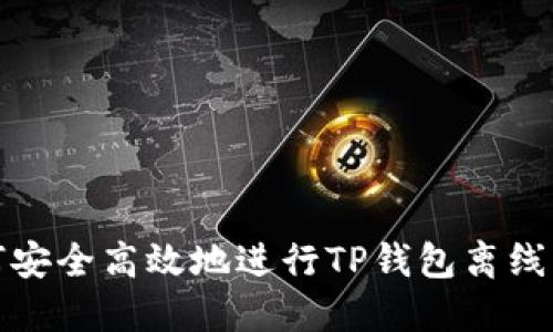 如何安全高效地进行TP钱包离线操作