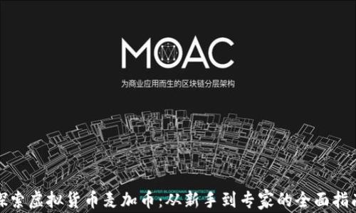 
探索虚拟货币麦加币：从新手到专家的全面指南