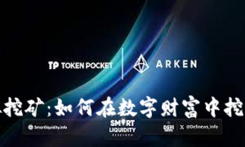 揭秘比特币虚拟挖矿：如何在数字财富中挖掘属于你的机会