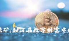 揭秘比特币虚拟挖矿：如