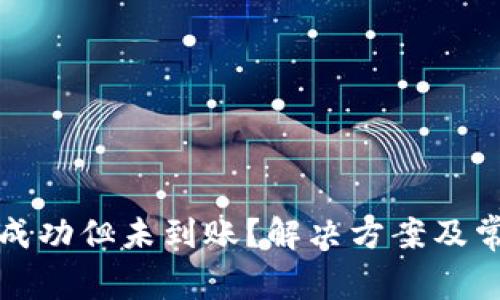 TP钱包转账成功但未到账？解决方案及常见问题解析