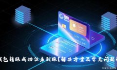 TP钱包转账成功但未到账？